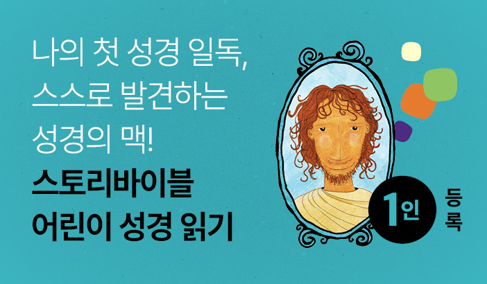 ½ºÅ丮¹ÙÀÌºí ¾î¸°ÀÌ ¼º°æ Àбâ 3±â(1ÀÎ µî·Ï)