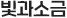  ұ