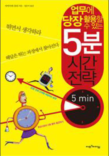 5ºÐ ½Ã°£Àü·« : ¾÷¹«¿¡ ´çÀå Ȱ¿ëÇÒ ¼ö Àִ ǥÁö