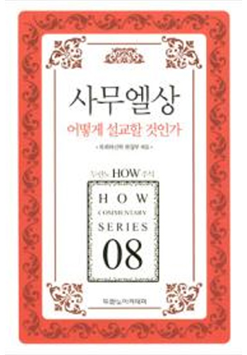 HOW 08 »ç¹«¿¤»ó ¾î¶»°Ô ¼³±³ÇÒ °ÍÀΰ¡ Ç¥Áö