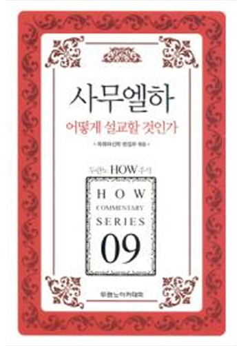 HOW 09 »ç¹«¿¤ÇÏ ¾î¶»°Ô ¼³±³ÇÒ °ÍÀΰ¡ Ç¥Áö