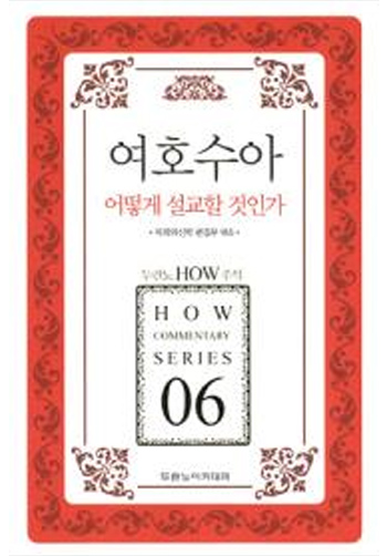 HOW 06 ¿©È£¼ö¾Æ ¾î¶»°Ô ¼³±³ÇÒ °ÍÀΰ¡ Ç¥Áö
