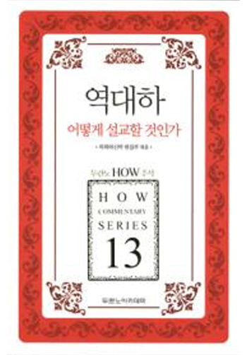 HOW13 ¿ª´ëÇÏ ¾î¶»°Ô ¼³±³ÇÒ °ÍÀΰ¡ Ç¥Áö