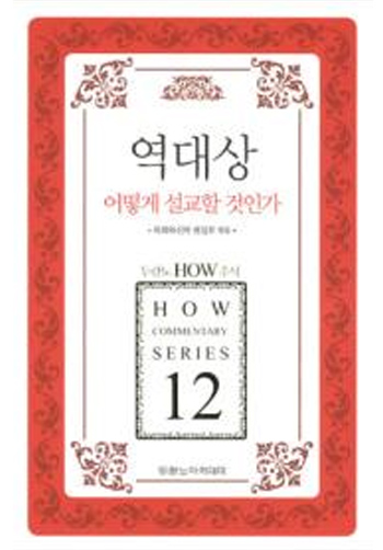 HOW 12 ¿ª´ë»ó ¾î¶»°Ô ¼³±³ÇÒ °ÍÀΰ¡ Ç¥Áö