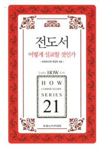 HOW 21 Àüµµ¼ ¾î¶»°Ô ¼³±³ÇÒ °ÍÀΰ¡ Ç¥Áö