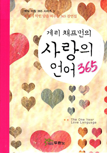 °Ô¸® äÇÁ¸ÕÀÇ »ç¶ûÀÇ ¾ð¾î 365 Ç¥Áö