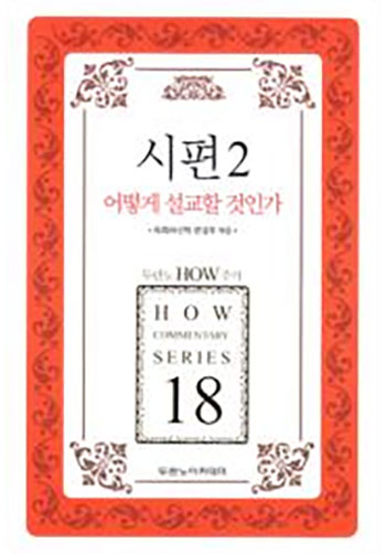 HOW 18 ½ÃÆí 2 ¾î¶»°Ô ¼³±³ÇÒ °ÍÀΰ¡(°³Á¤ÆÇ) Ç¥Áö