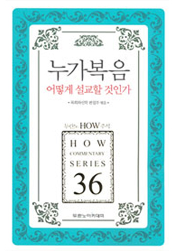 HOW 36 ´©°¡º¹À½ ¾î¶»°Ô ¼³±³ÇÒ °ÍÀΰ¡(°³Á¤ÆÇ) Ç¥Áö
