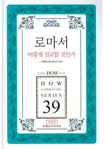 HOWÁÖ¼®39-·Î¸¶¼¾î¶»°Ô¼³±³ÇÒ°ÍÀΰ¡(°³Á¤ÆÇ) Ç¥Áö