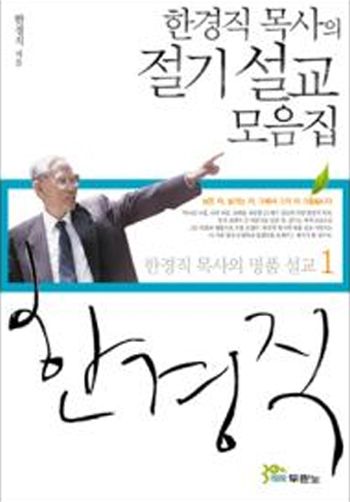 ÇѰæÁ÷ ¸ñ»çÀÇ Àý±â¼³±³ ¸ðÀ½Áý(ÇѰæÁ÷ ¸ñ»çÀÇ ¸íǰ ¼³±³ 1) Ç¥Áö