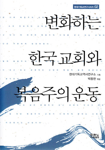 ¿ª»ç¿¬±¸½Ã¸®Áî 02 º¯ÈÇÏ´Â Çѱ¹ ±³È¸¿Í º¹À½ÁÖÀÇ ¿îµ¿ Ç¥Áö