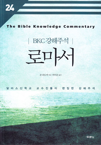 BKC °ÇØÁÖ¼® 24 - ·Î¸¶¼(°³Á¤2ÆÇ) Ç¥Áö