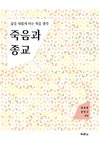 Á×À½°ú Á¾±³ Ç¥Áö
