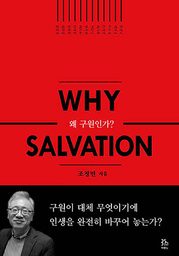 ¿Ö ±¸¿øÀΰ¡?(why salvation) Ç¥Áö