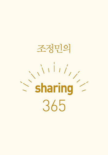 Á¶Á¤¹ÎÀÇ sharing 365 Ç¥Áö