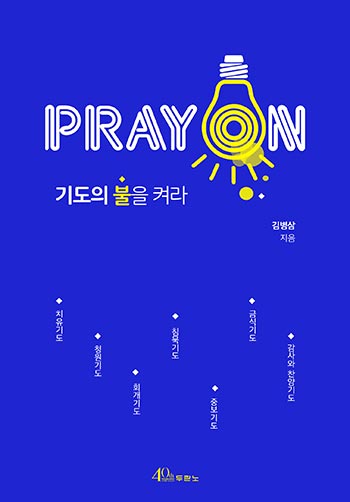 pray on ⵵  Ѷ