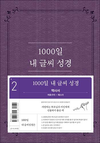 NEW 1000ÀÏ ³» ±Û¾¾ ¼º°æ-2±Ç(¼ö-¿¡) Ç¥Áö
