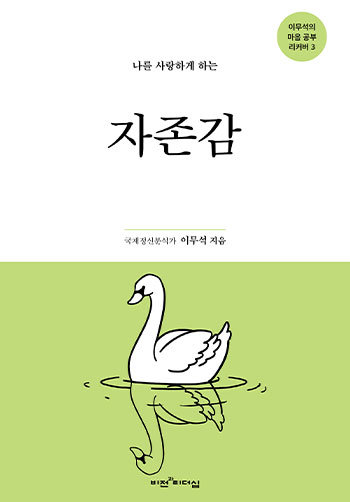 ³ª¸¦ »ç¶ûÇÏ°Ô ÇÏ´Â ÀÚÁ¸°¨(¸®Ä¿¹ö 3) Ç¥Áö