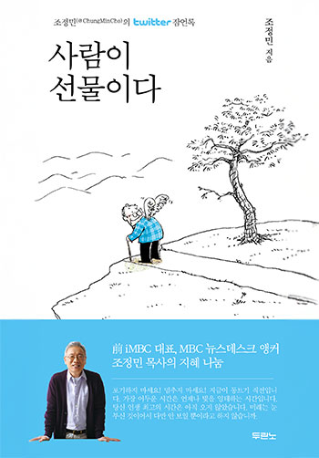 사람이 선물이다(무선-미니북) 표지
