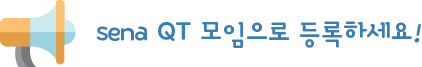 Sena QT ¸ðÀÓÀ¸·Î µî·ÏÇϼ¼¿ä